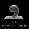 勾玉　ゲルマニウム＜中国産＞　大　約30mm　証明書付き  [co-g0682]
