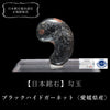 【日本銘石】勾玉　ブラックハイドガーネット＜愛媛県産＞　Sランク　中　約25mm  [co-g0714]