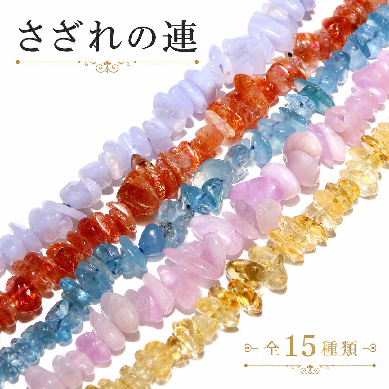 【受注販売※本文受注販売商品についてをご確認ください。】連　さざれ　約2～5×4～15mm　全15種 [co-g2919]