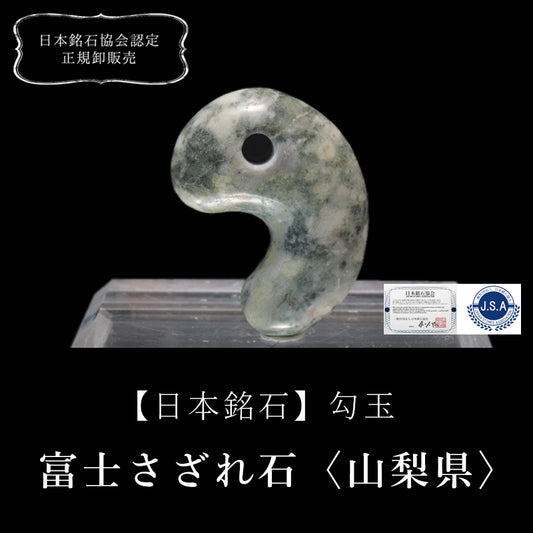 【日本銘石】　勾玉　富士さざれ石　＜山梨県産＞　穴あり　日本製  [po-g8018]