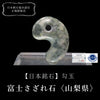 [Japanese Famous Stone] Magatama Fuji Pebble Stone <Yamanashi Prefecture> With hole Made in Japan [po-g8018]