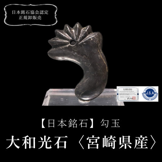 【日本銘石】勾玉　大和光石＜宮崎県産＞　AAランク　丁子花型　約47mm　日本製  [co-g0774]