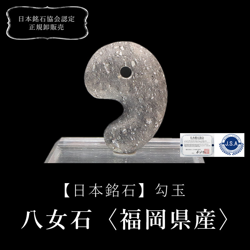 【日本銘石】勾玉　八女石＜福岡県産＞　グレー　大　約30ｍｍ  [co-g0791]
