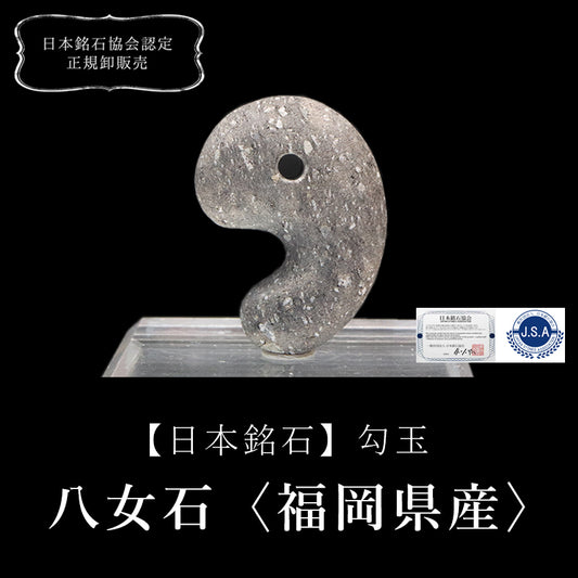 【日本銘石】勾玉　八女石＜福岡県産＞　グレー　大　約30ｍｍ  [co-g0791]