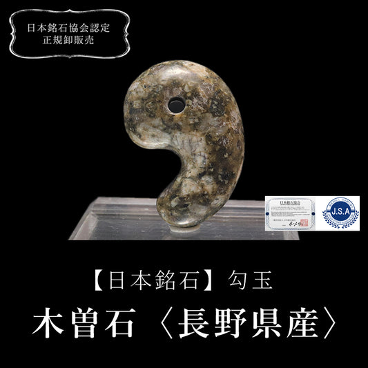 【日本銘石】勾玉　木曽石＜長野県産＞　大　約30ｍｍ  [co-g0792]