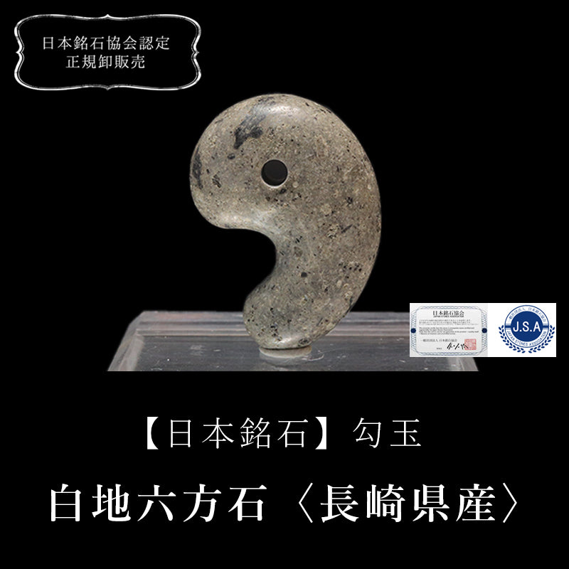 【日本銘石】勾玉　白地六方石　＜宮城県＞　丸  [co-g0793]