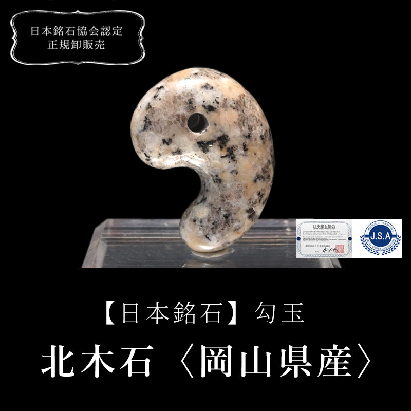 【日本銘石】勾玉　北木石＜岡山県産＞　大　約30ｍｍ  [co-g0794]