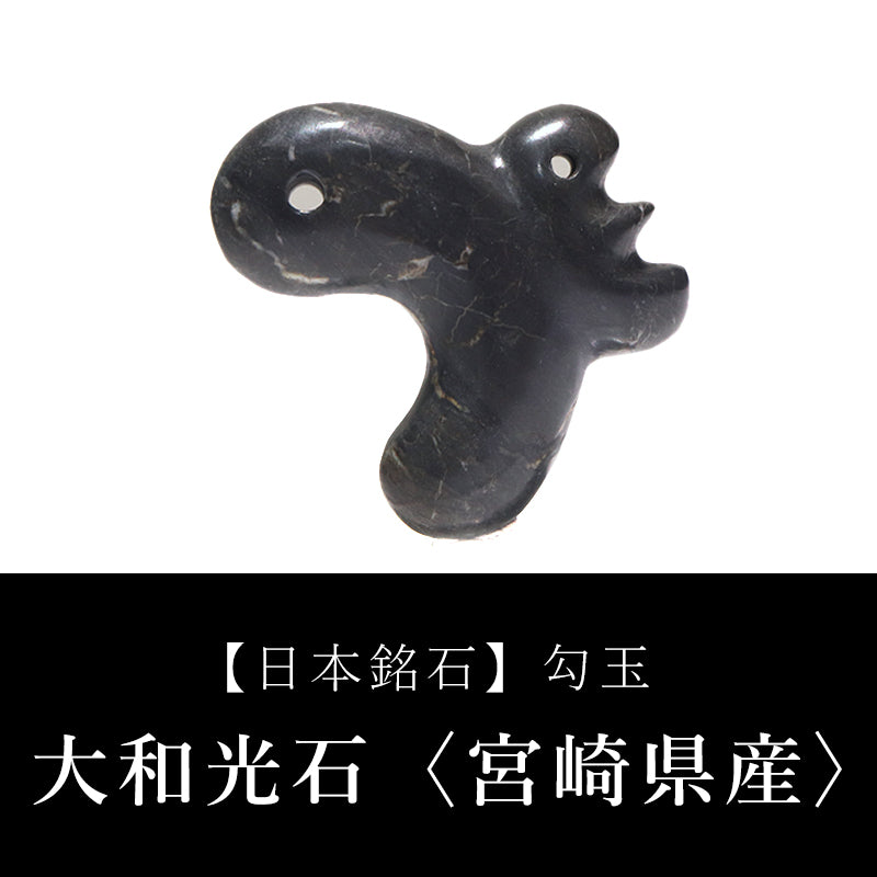 【日本銘石】勾玉　大和光石＜宮崎県産＞　子持ち型　約40ｍｍ  [co-g0799]