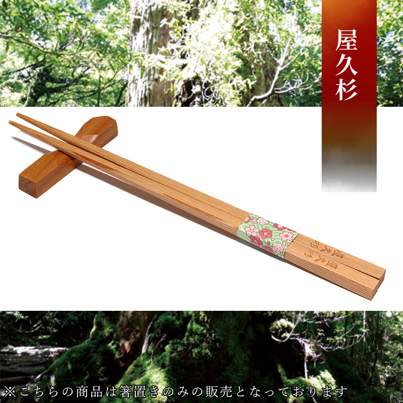 【現品限り】【パワーズウッド】箸置き　屋久杉　鹿児島県屋久島産　形ランダム発送  [co-g0807]