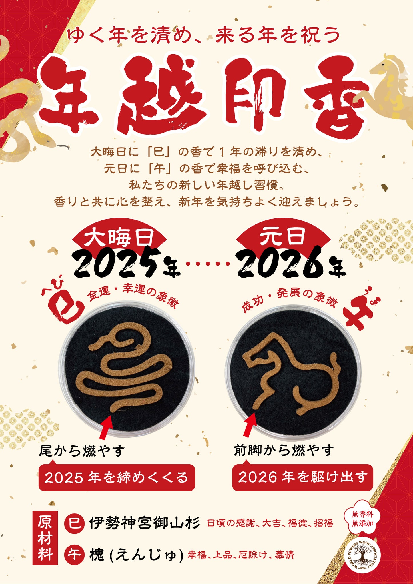 【パワーズウッド】年越印香　巳午　干支　槐　伊勢神宮御山杉  [co-g1412]