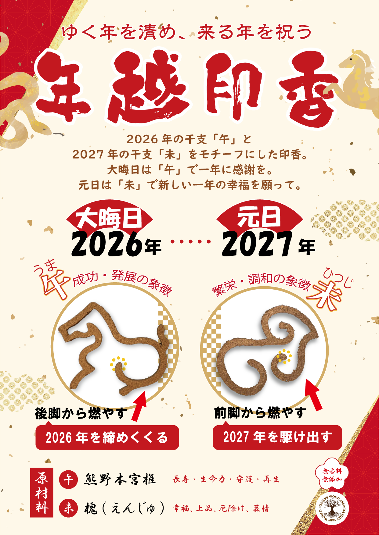 【パワーズウッド】年越印香　午未　干支　槐　熊野本宮椎　無着色・無香料 [co-g2962]