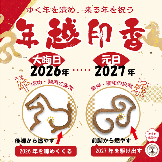 【パワーズウッド】年越印香　午未　干支　槐　熊野本宮椎　無着色・無香料 [co-g2962]