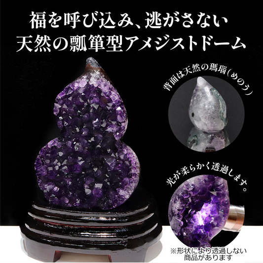 【一点物】アメジスト＜ウルグアイ産＞　瓢箪(ヒョウタン)型　ドーム　台付き　[co-g2469]