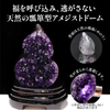 【一点物】アメジスト＜ウルグアイ産＞　瓢箪(ヒョウタン)型　ドーム　台付き　[co-g2469]
