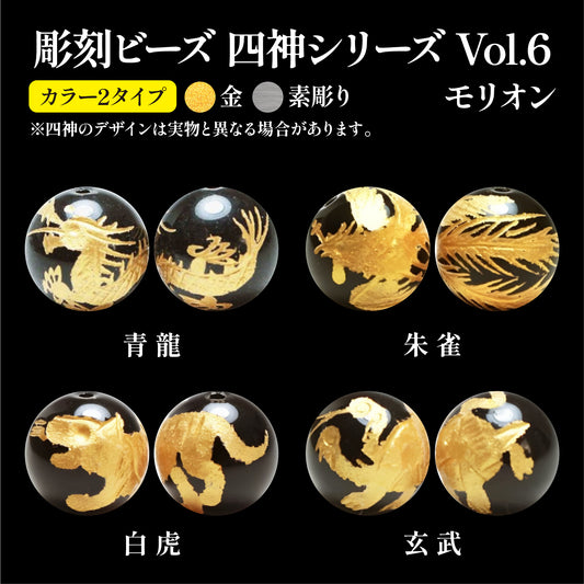 彫刻ビーズ　四神(金、素彫り)　モリオン　＜チベット産＞　丸  [be-g0012]