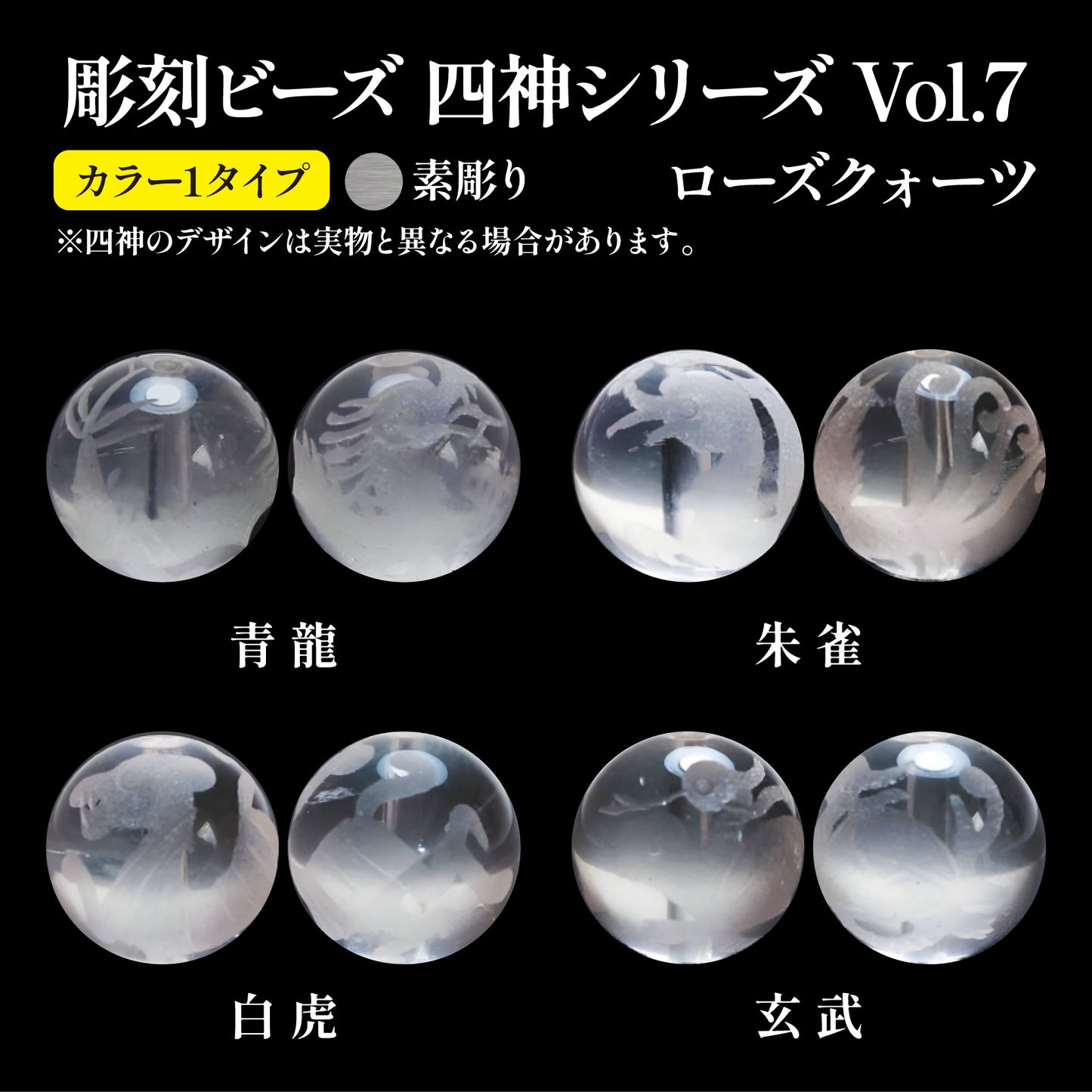 彫刻ビーズ　四神（素彫）　ローズクォーツ　丸  [be-g0062]