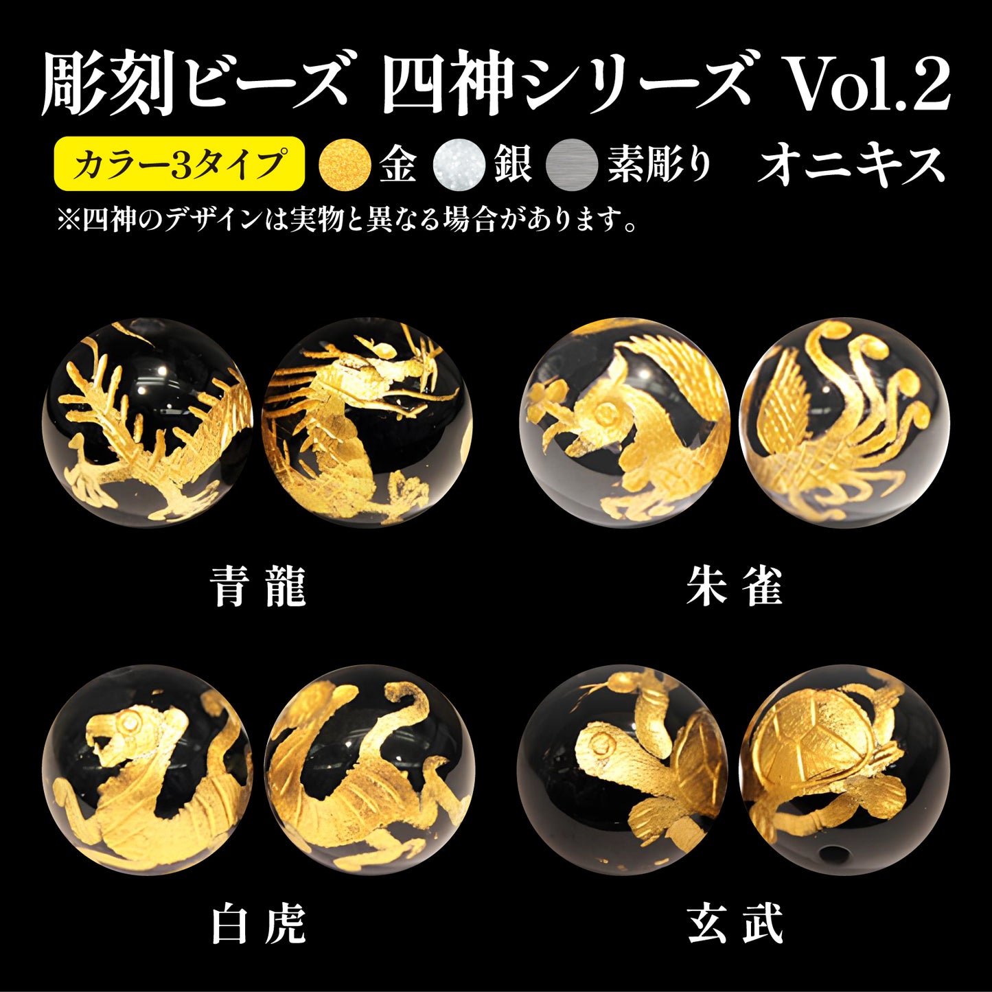 彫刻ビーズ　四神(金、銀、素彫り)　オニキス　丸  [be-g0058]