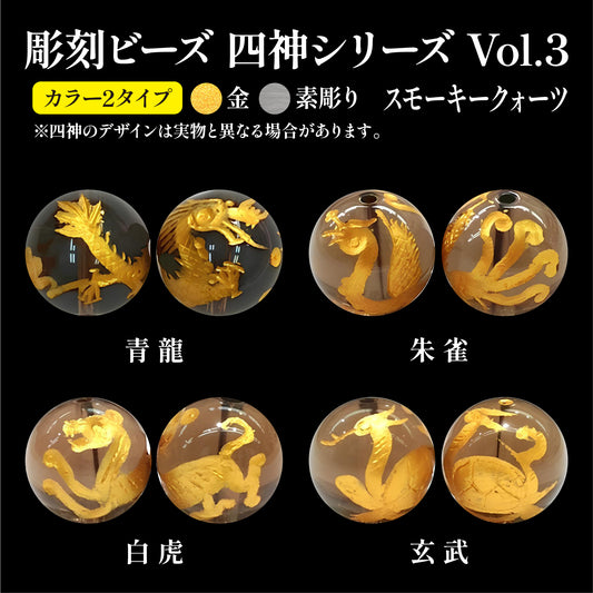 彫刻ビーズ　四神(金、素彫り)　スモーキークォーツ　丸  [be-g0060]