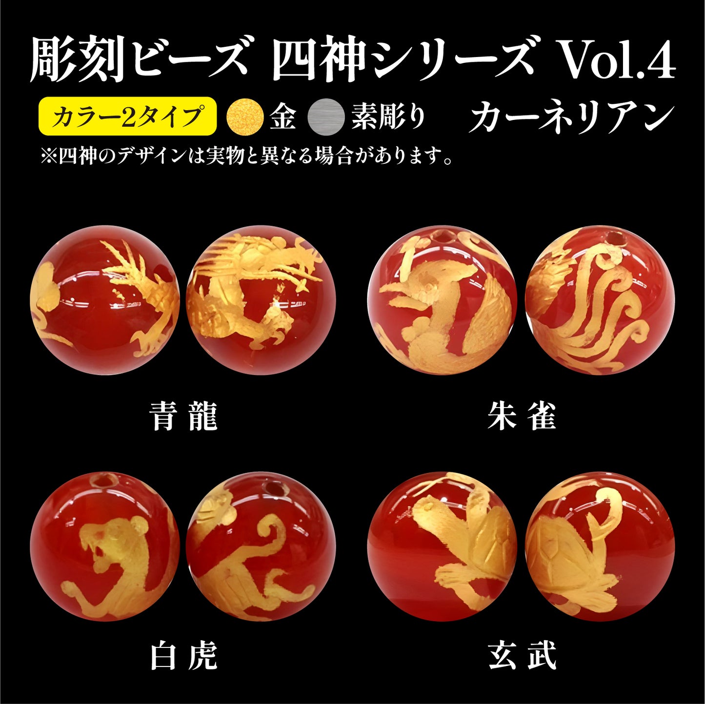 彫刻ビーズ　四神(金、素彫り)　カーネリアン　丸  [be-g0059]