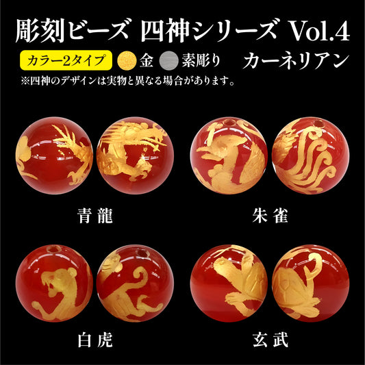 彫刻ビーズ　四神(金、素彫り)　カーネリアン　丸  [be-g0059]