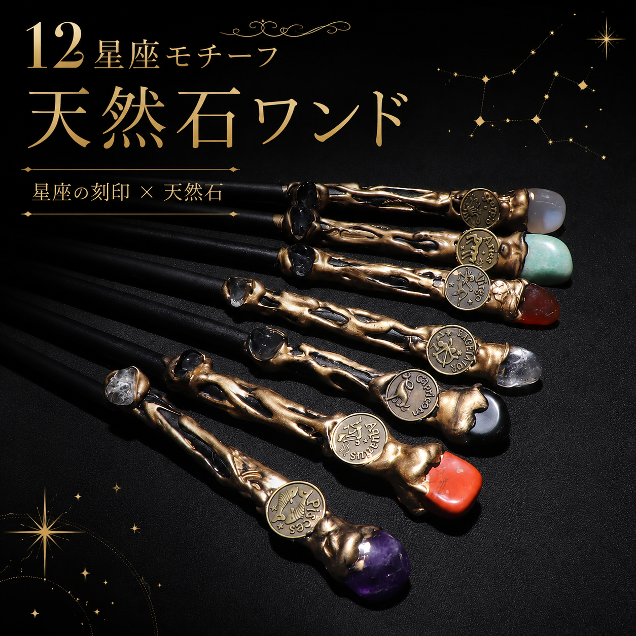 天然石　星座ワンド　幅約1.8～2.3×長さ約28～30cm　全12種 [co-g2815]
