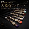 天然石　星座ワンド　幅約1.8～2.3×長さ約28～30cm　全12種 [co-g2815]