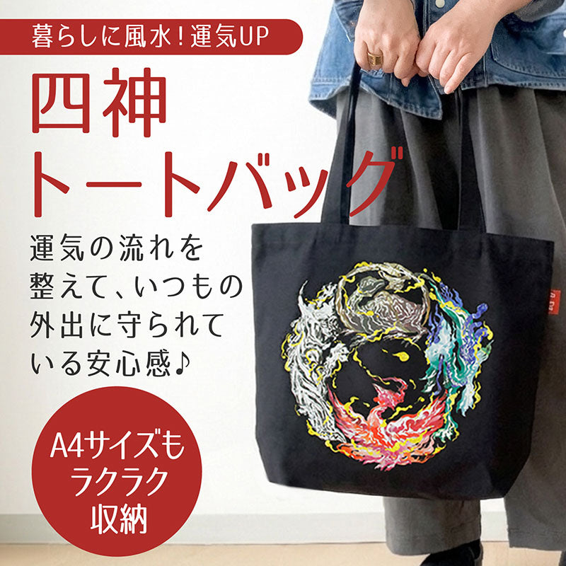 かばん　四神トートバッグ　黒　約31×38×10cm　持ち手(高さ)約28cm  [co-g2222]