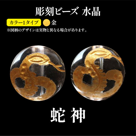 彫刻ビーズ　蛇神　巳（ヘビ）　水晶　丸  [be-g0069]