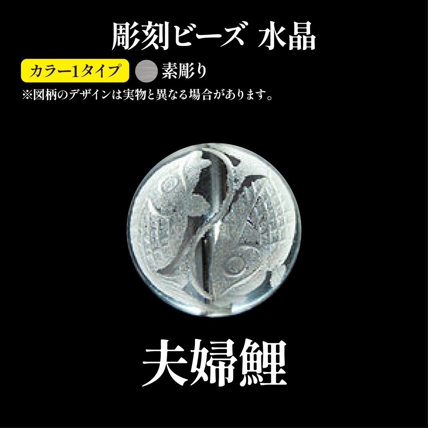 彫刻ビーズ　夫婦鯉（素彫）　水晶　丸  [be-g0086]