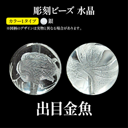 彫刻ビーズ　出目金魚（素彫）　水晶　丸  [be-g0070]