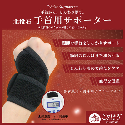 【ことほぎ】手首用サポーター　北投石　ケース付き　 [co-g1544]