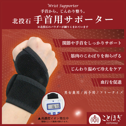 【ことほぎ】手首用サポーター　北投石　ケース付き　 [co-g1544]