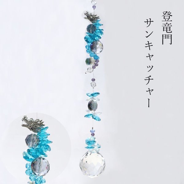 置物　サンキャッチャー　登龍門　日本製  [in-g0013]