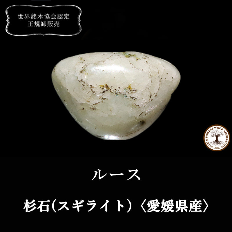 【日本銘石】杉石(スギライト)＜愛媛県産＞　変形型　ルース [co-g2395]