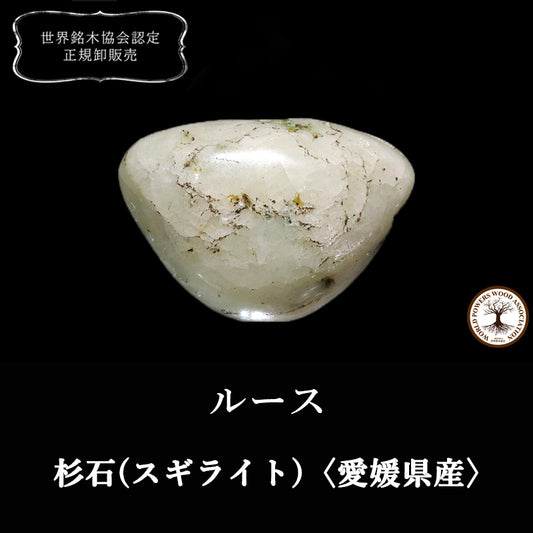 【日本銘石】杉石(スギライト)＜愛媛県産＞　変形型　ルース [co-g2395]