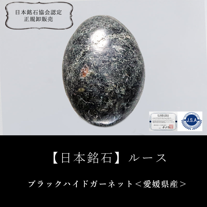 【日本銘石】ブラックハイドガーネット＜愛媛県産＞　オーバル型　ルース　 [co-g2723]