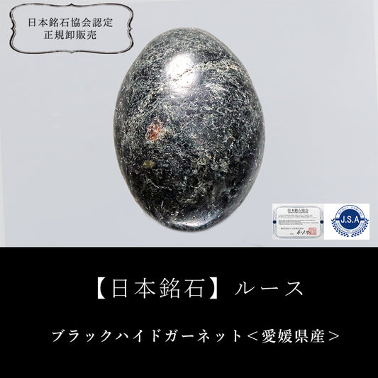 【日本銘石】ブラックハイドガーネット＜愛媛県産＞　オーバル型　ルース　 [co-g2723]