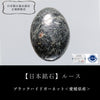 【日本銘石】ブラックハイドガーネット＜愛媛県産＞　オーバル型　ルース　 [co-g2723]