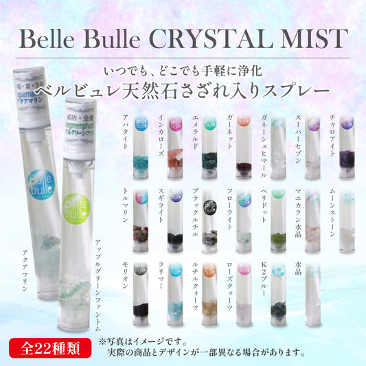 浄化　Belle bulle（ベルビュレ）スリム　天然石ミスト　15ml  [in-g3009]