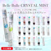 浄化　Belle bulle（ベルビュレ）スリム　天然石ミスト　15ml  [in-g3009]