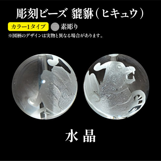 彫刻ビーズ　ヒキュウ（素彫）　水晶　丸  [be-g0048]