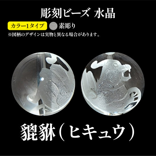 彫刻ビーズ　ヒキュウ（素彫）　水晶　丸  [be-g0048]