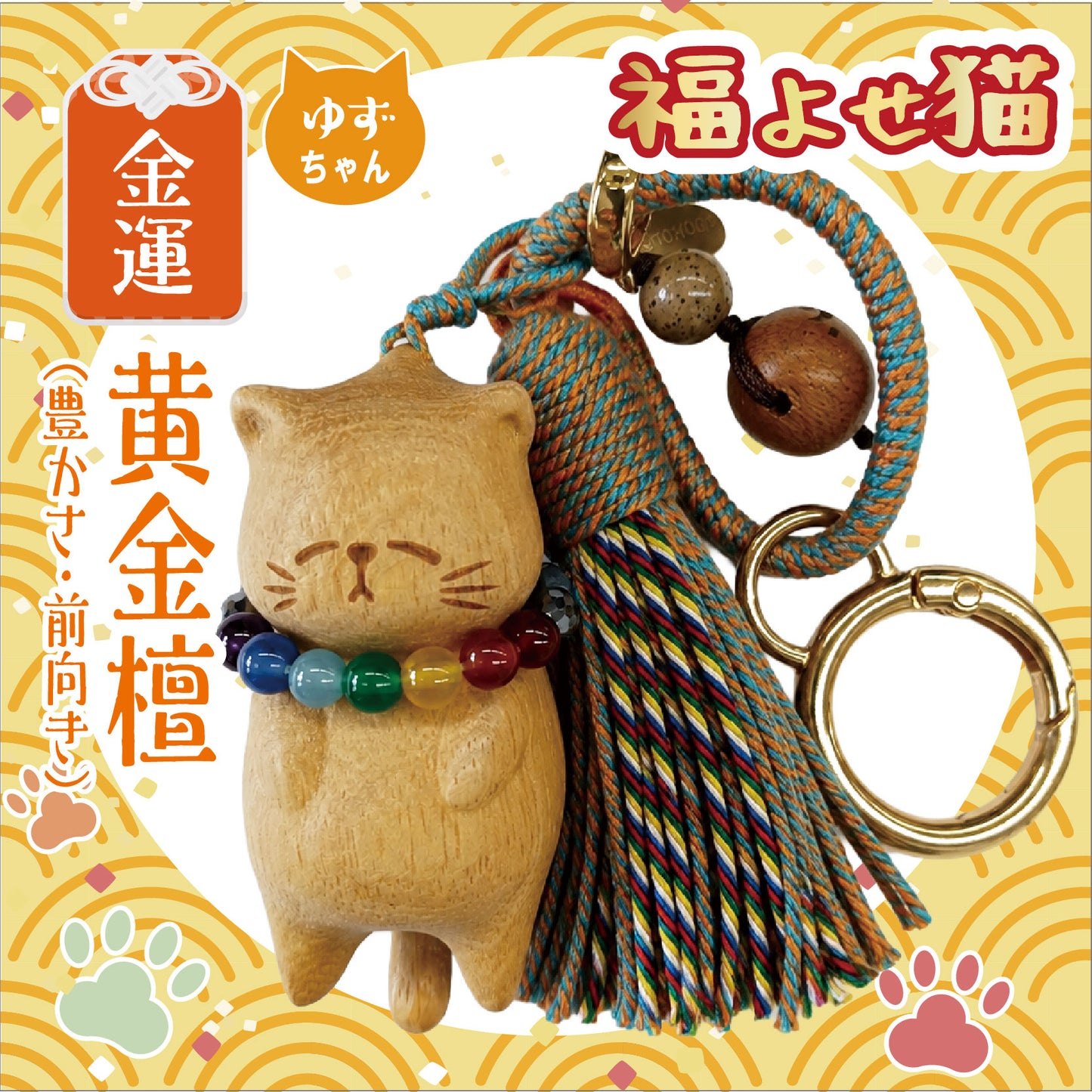 【ことほぎ】【パワーズウッド】ストラップ　福よせ猫　首輪付き　全3種 [co-g2520]