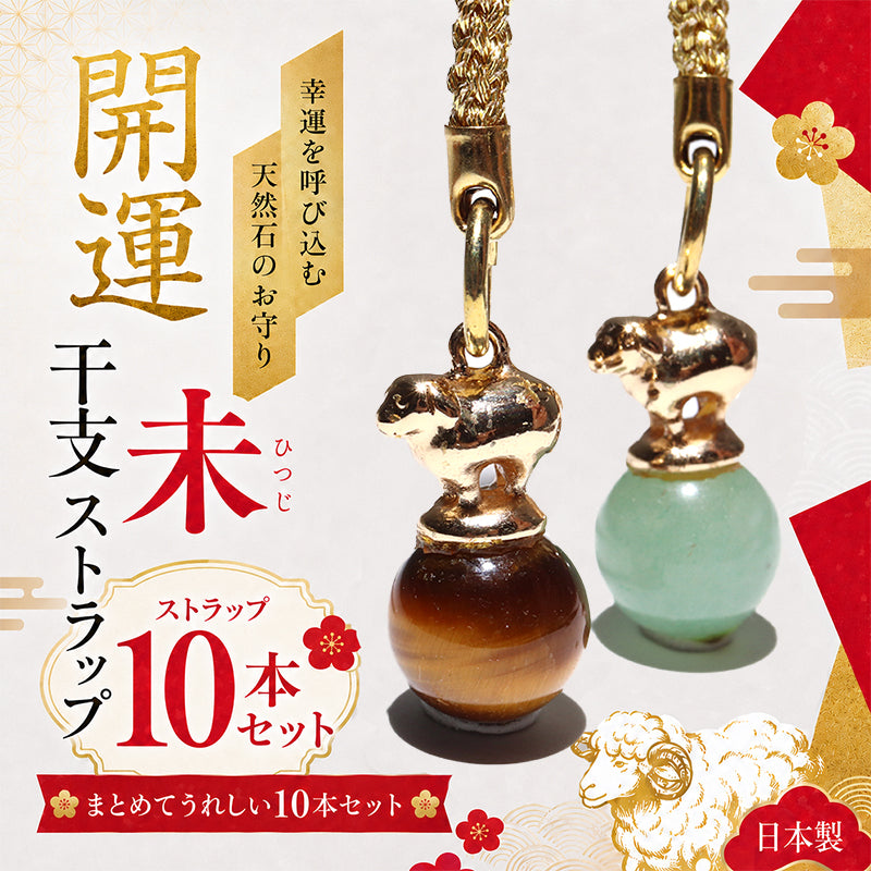 【現品限り】2027年　干支　羊（ひつじ）ストラップ　全4種類　10本セット [co-g2745]