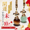 【現品限り】2027年　干支　羊（ひつじ）ストラップ　全4種類　10本セット [co-g2745]