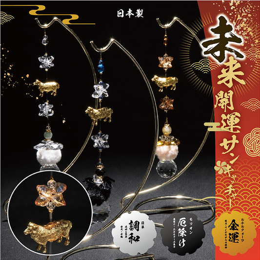 2027年　干支　羊（ひつじ）未来開運サンキャッチャー　全3種類 [co-g3028]