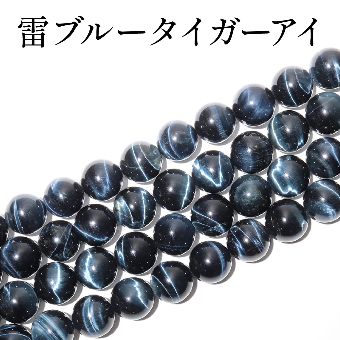 雷ブルータイガーアイ＜アフリカ産＞　連　約14mm [co-g2530]