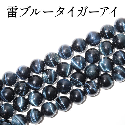 雷ブルータイガーアイ＜アフリカ産＞　連　約14mm [co-g2530]