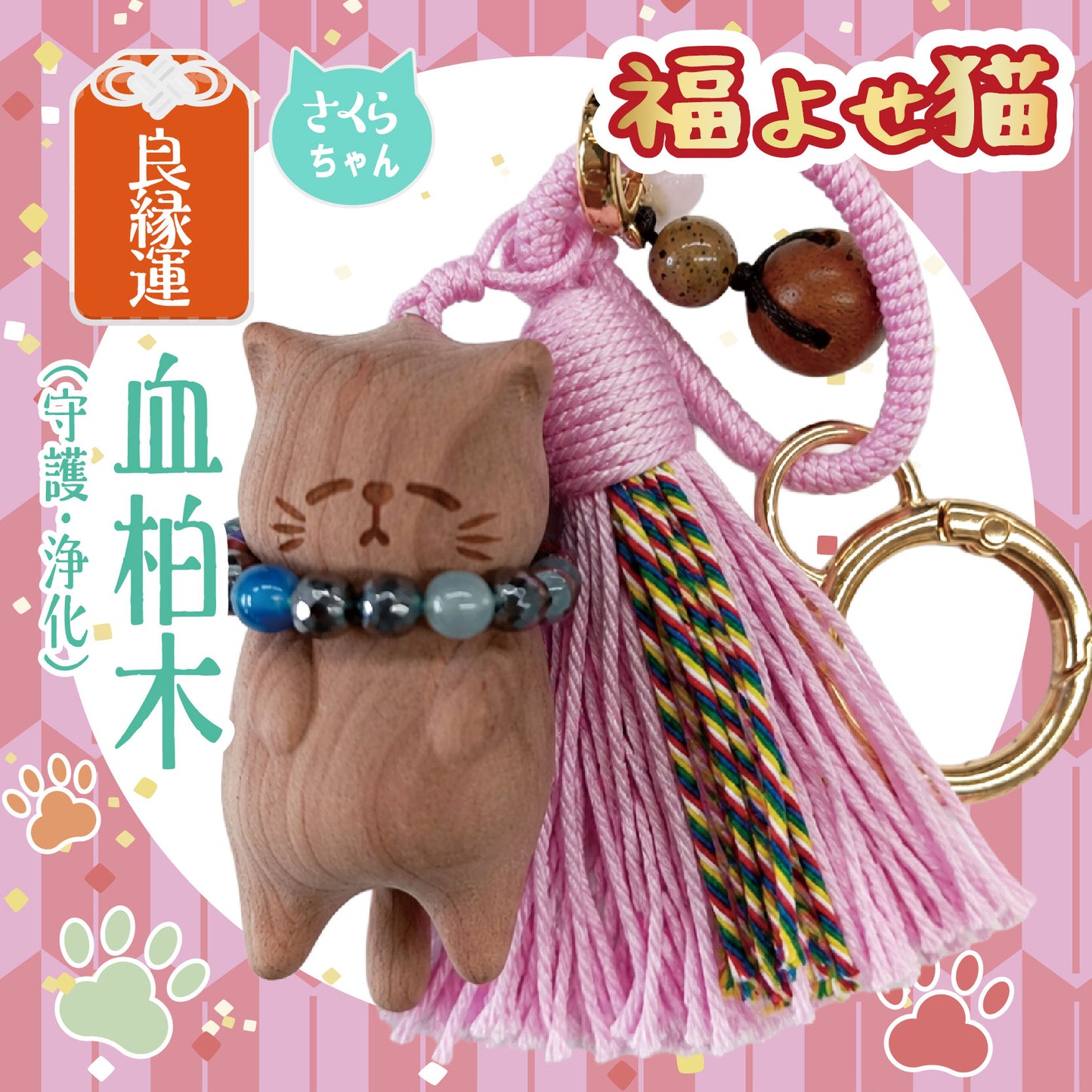 【ことほぎ】【パワーズウッド】ストラップ　福よせ猫　首輪付き　全3種 [co-g2520]