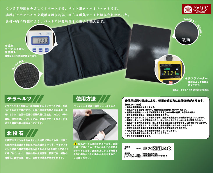 【ことほぎ】　北投石＋テラヘルツ　ペット用ウェルネスマット [co-g2220]